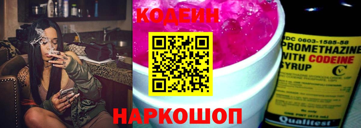 Codein напиток Lean (лин) Невинномысск